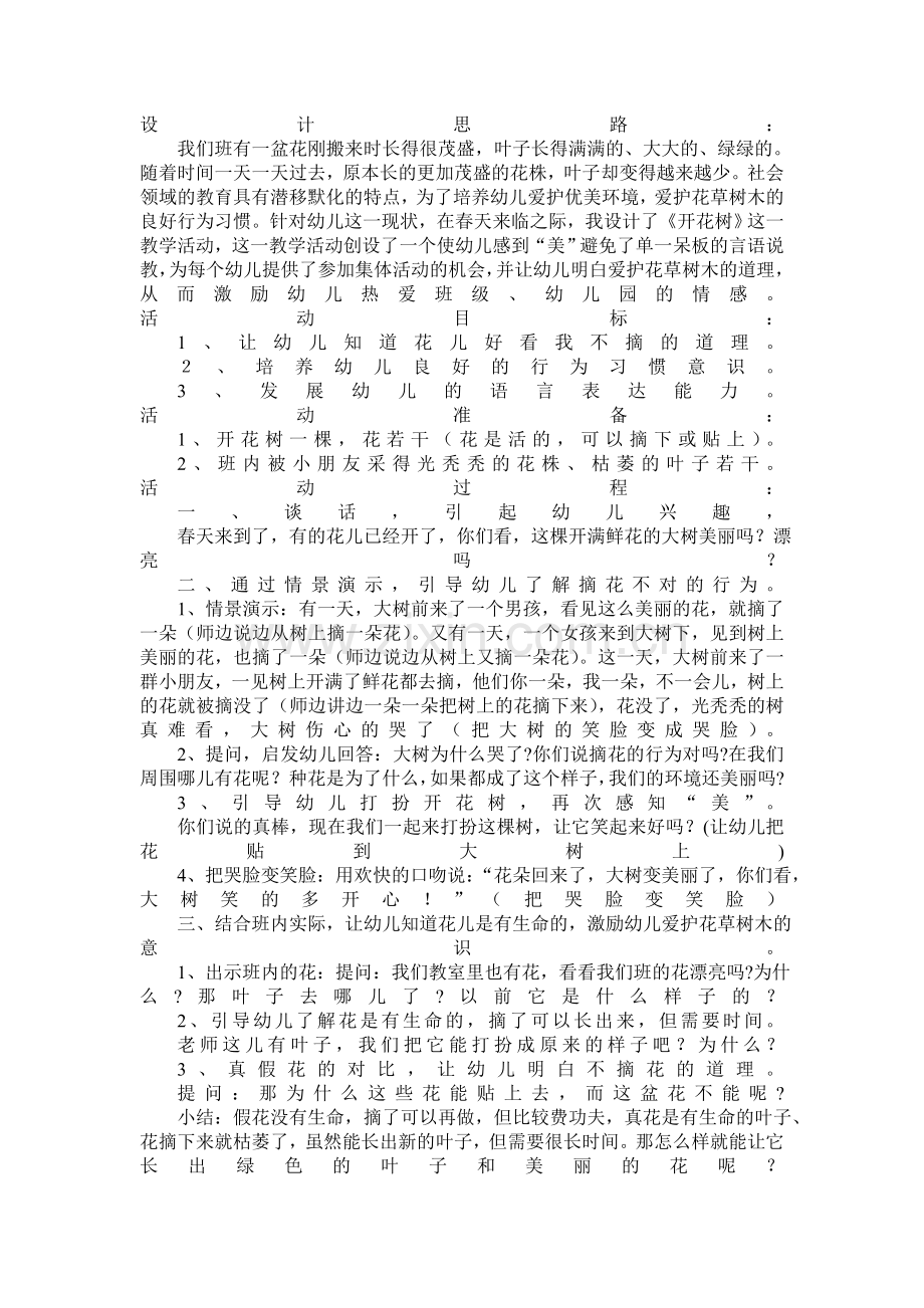 社会《开花树》教案（中班).doc_第1页