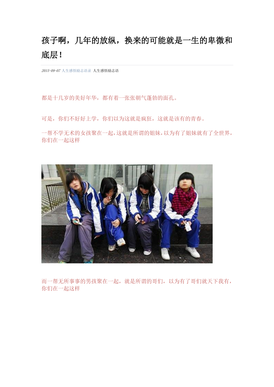 孩子啊-几年的放纵-换来的可能就是一生的卑微和底层!.doc_第1页