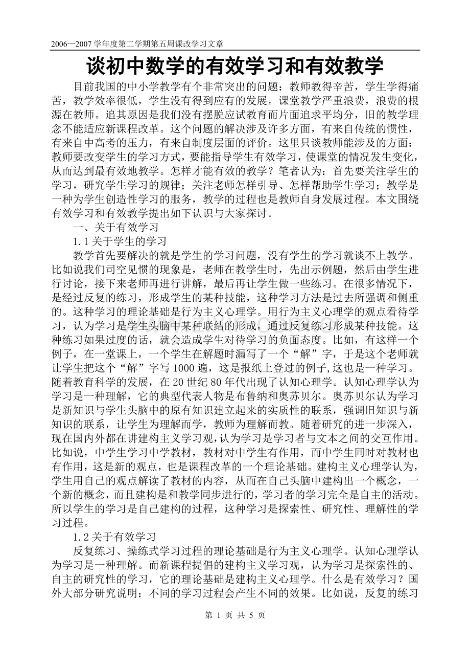 谈初中数学的有效学习和有效教学.doc_第1页