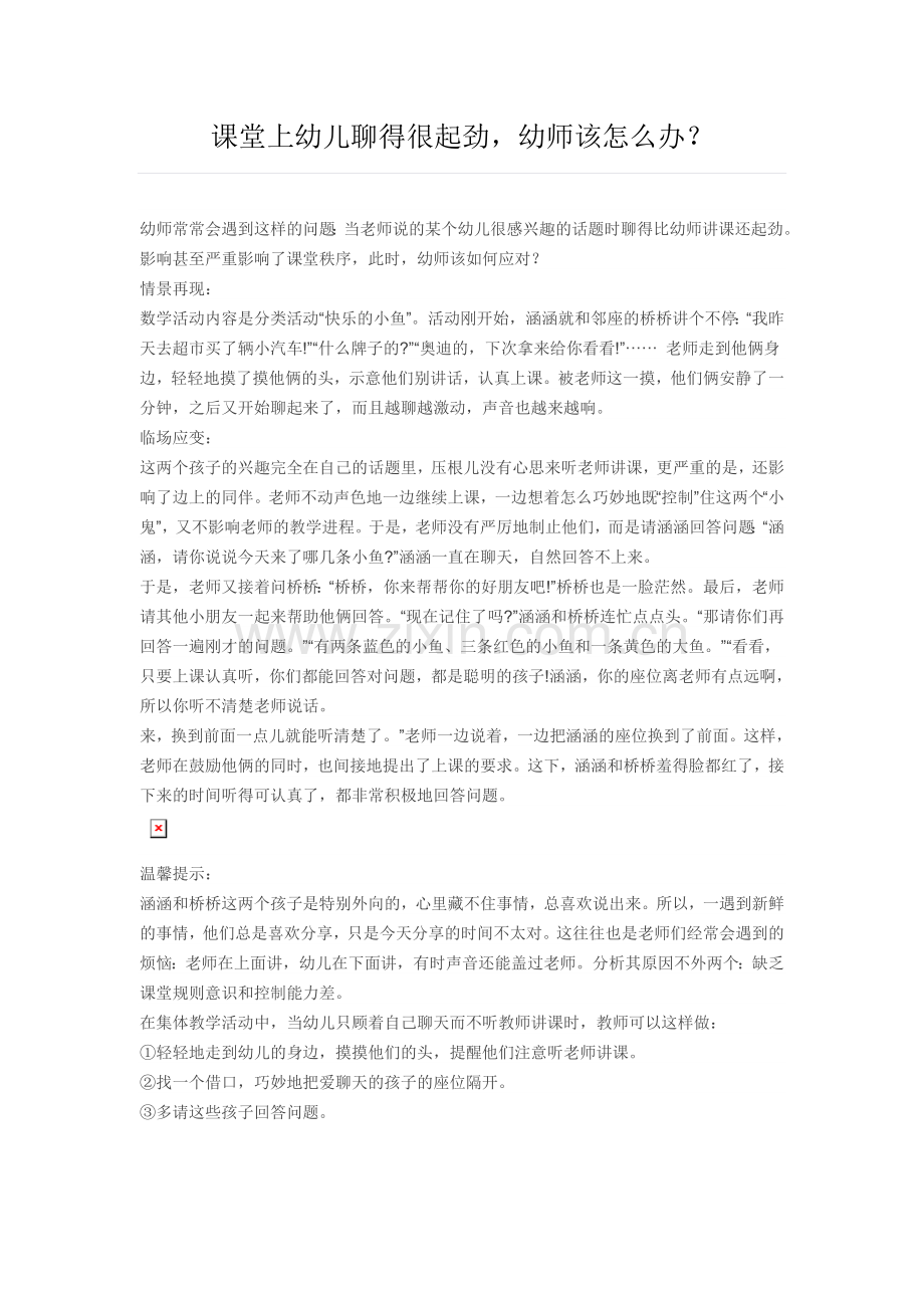 课堂上幼儿聊得很起劲,幼师该怎么办？.doc_第1页