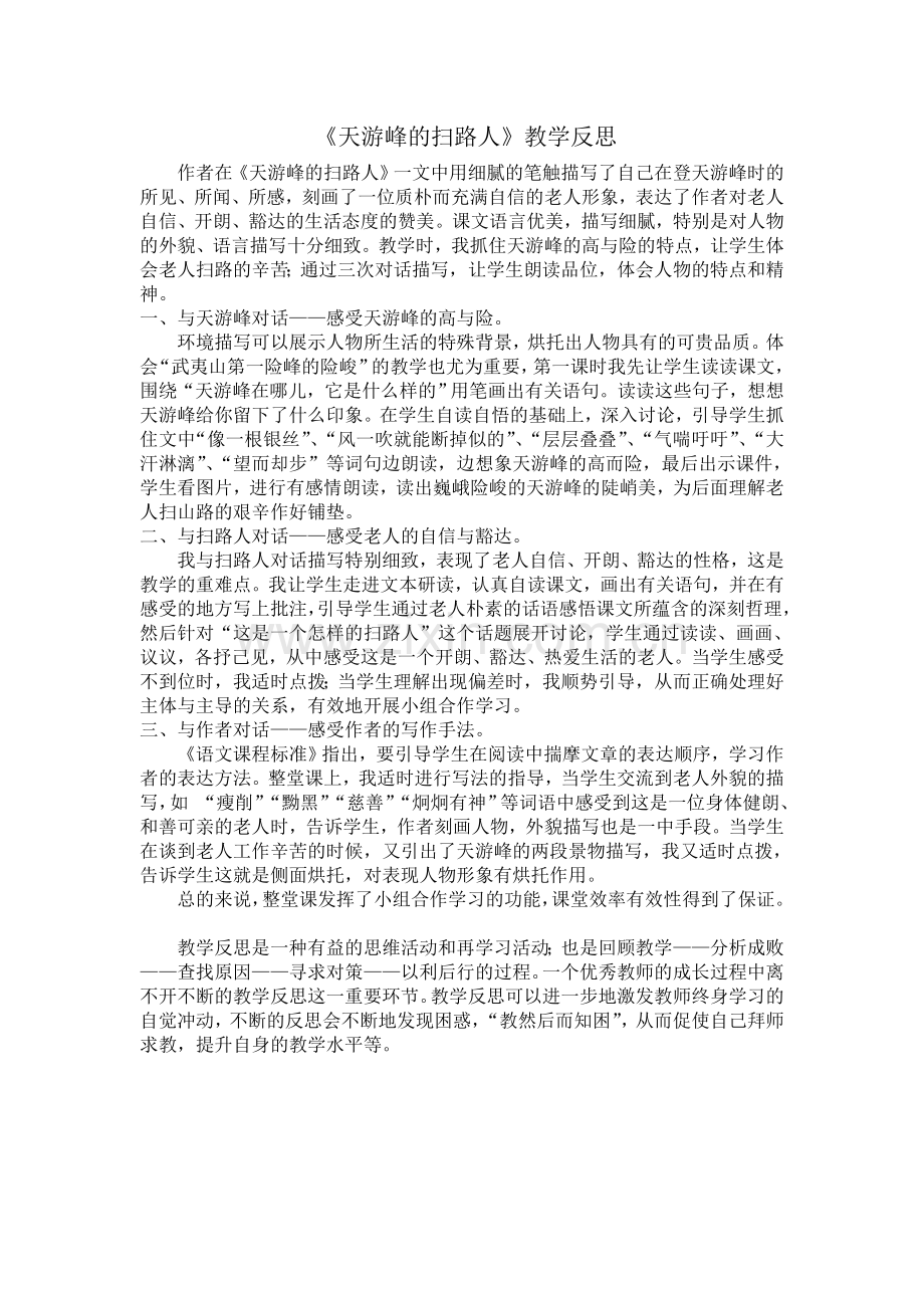 天游峰的扫路人.doc_第1页