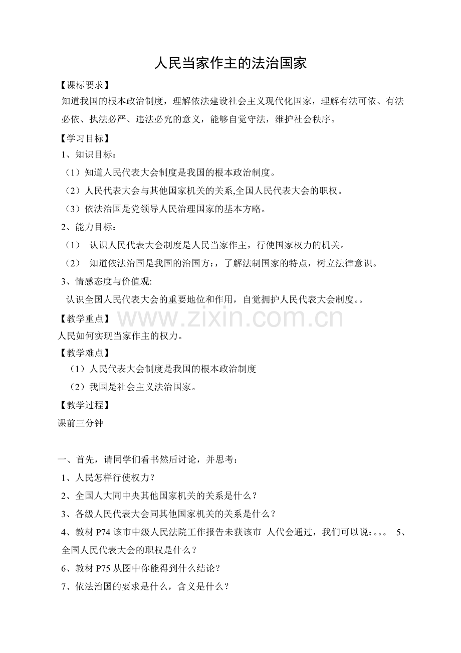 人民当家做主的法制生活.doc_第1页