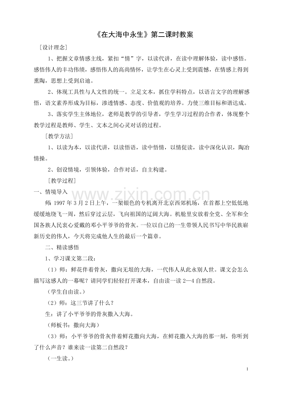 在大海中永生（第二课时）.doc_第1页