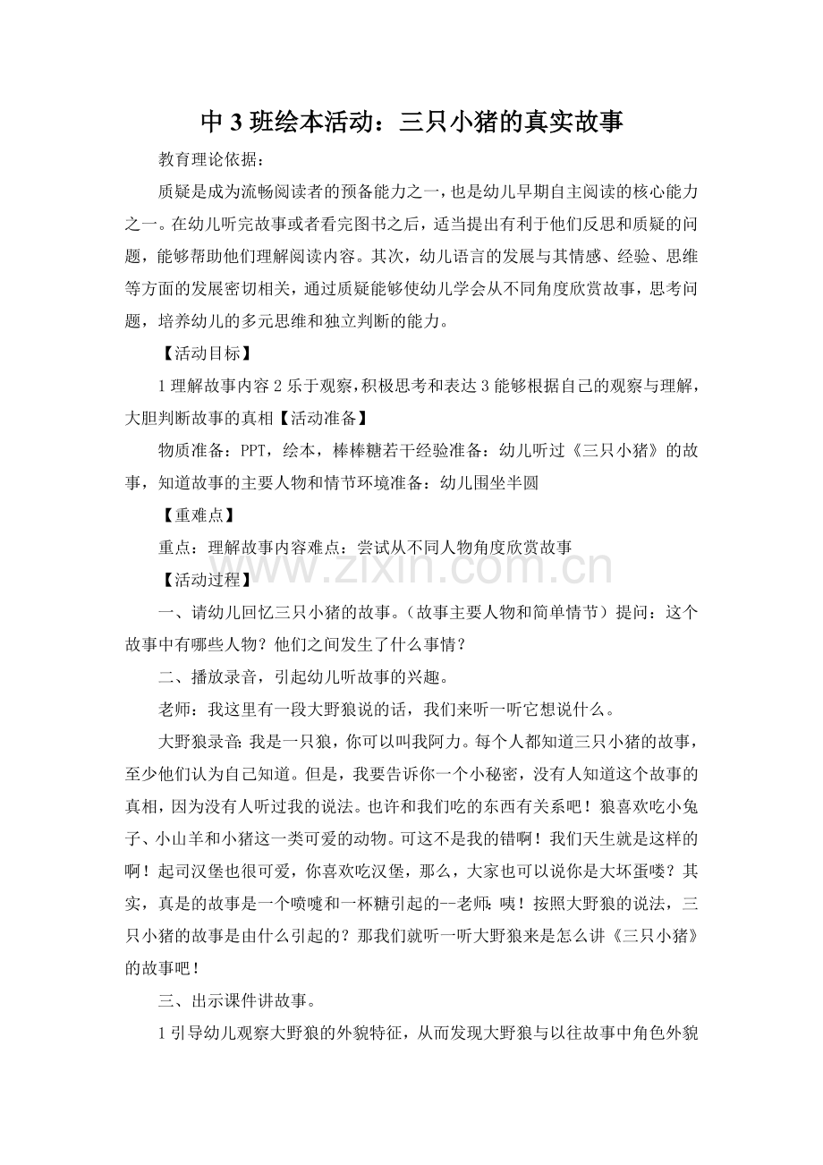 绘本活动：三只小猪的真实故事.doc_第1页