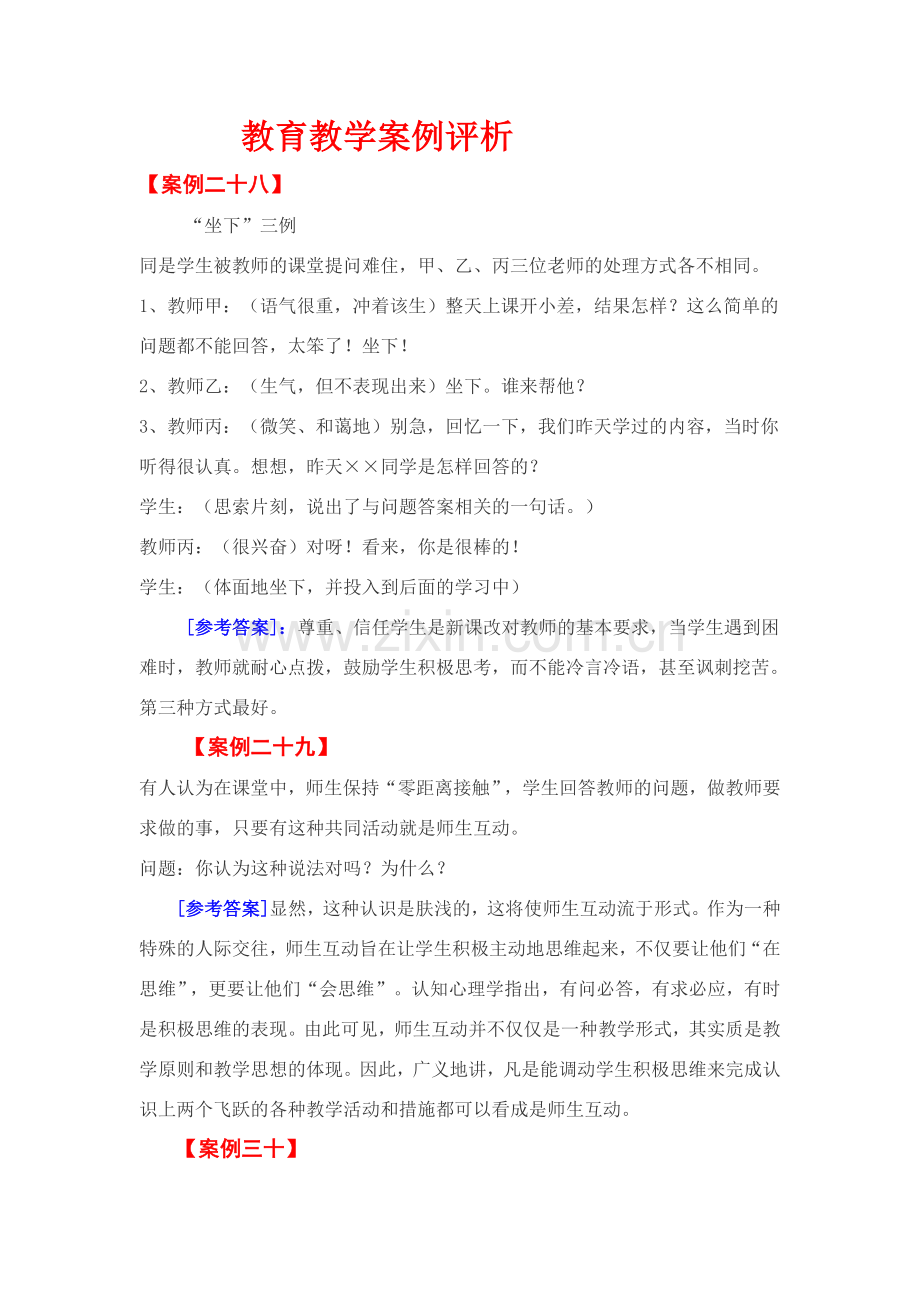 教育教学案例评析四.doc_第1页
