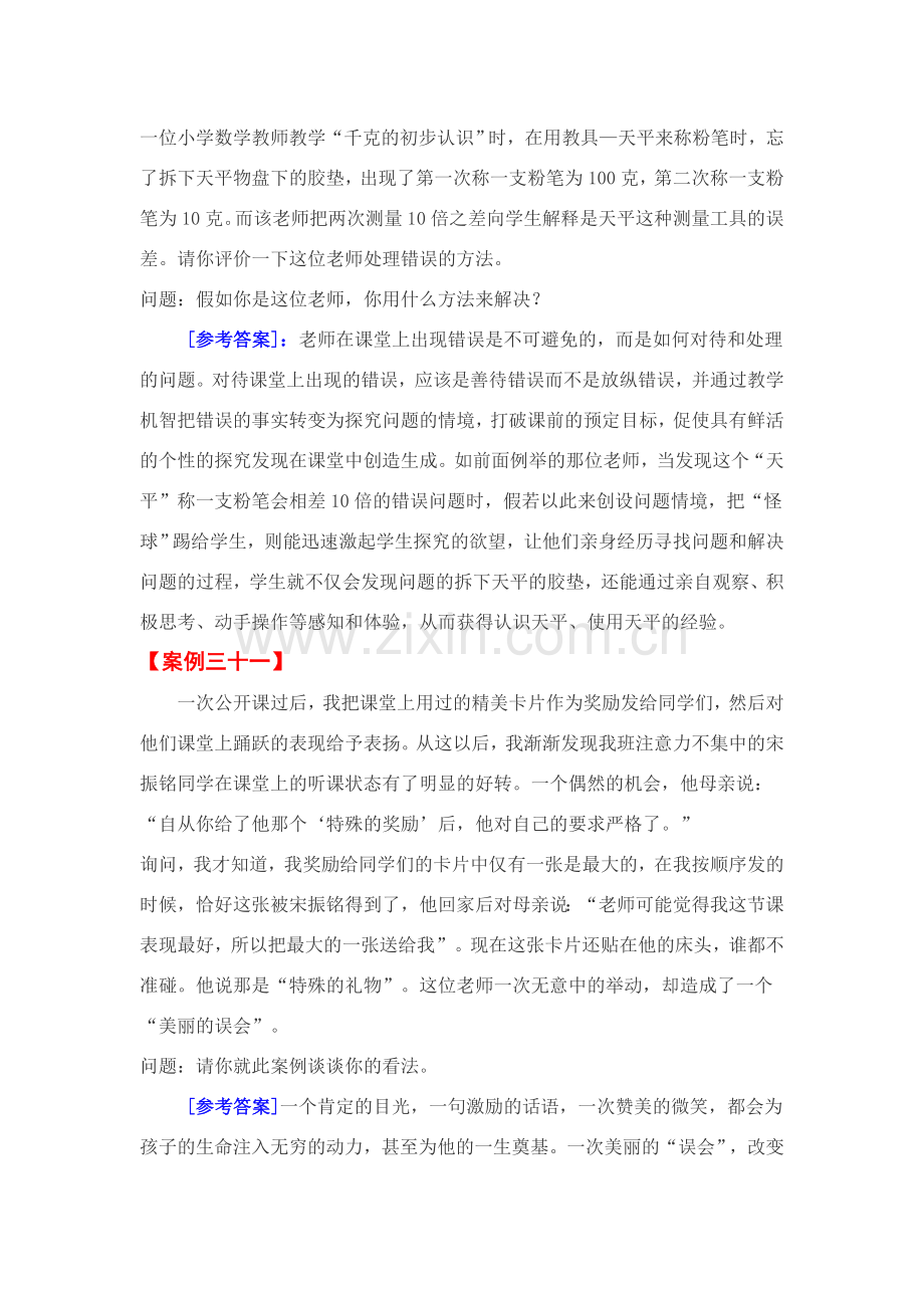 教育教学案例评析四.doc_第2页