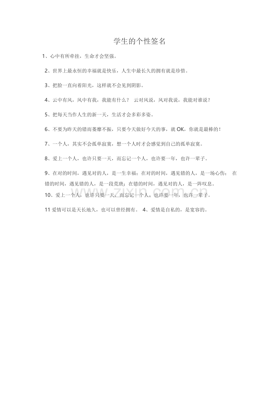学生的个性签名.doc_第1页