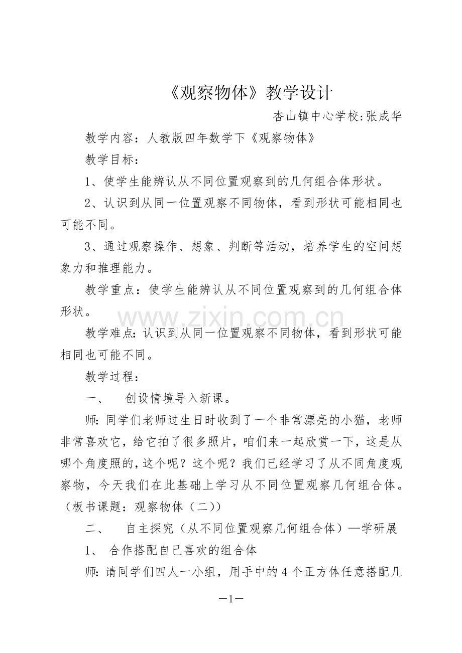 人教小学数学四年级《观察物体》教学设计.docx_第1页