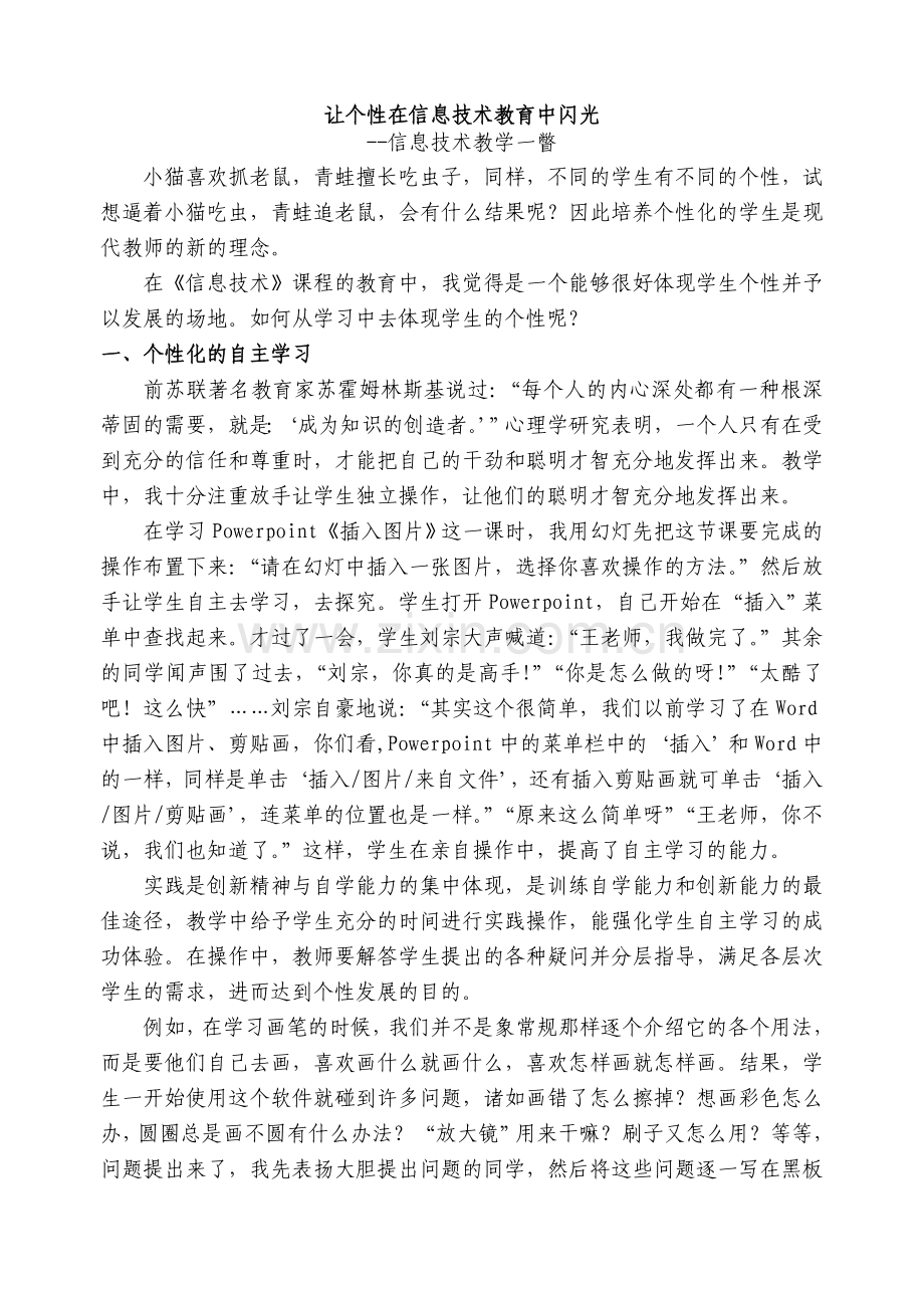 让个性在信息技术教育中闪光.doc_第1页