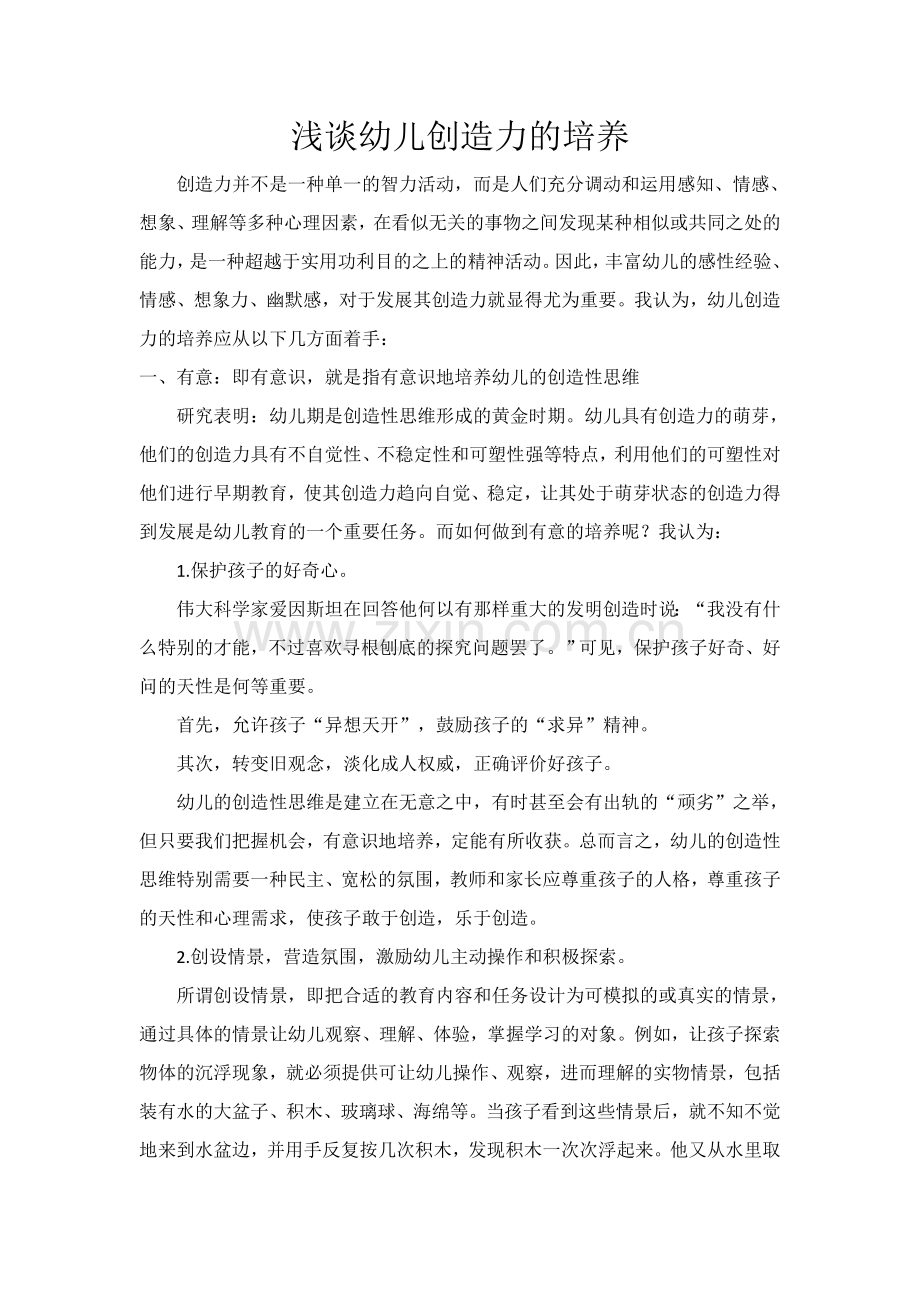 浅谈幼儿创造力的培养.doc_第1页