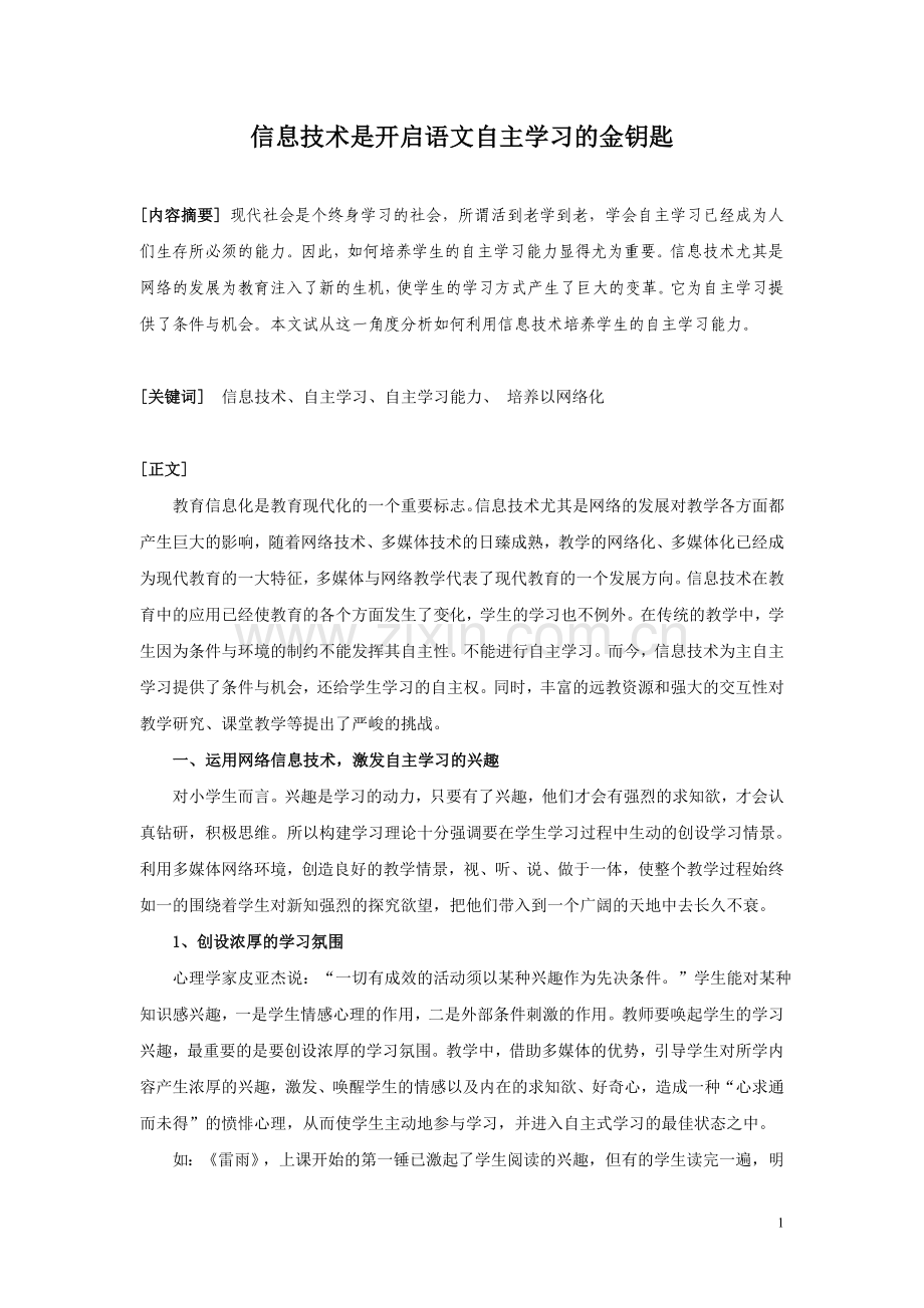 信息技术是开启语文自主学习的金钥匙.doc_第1页