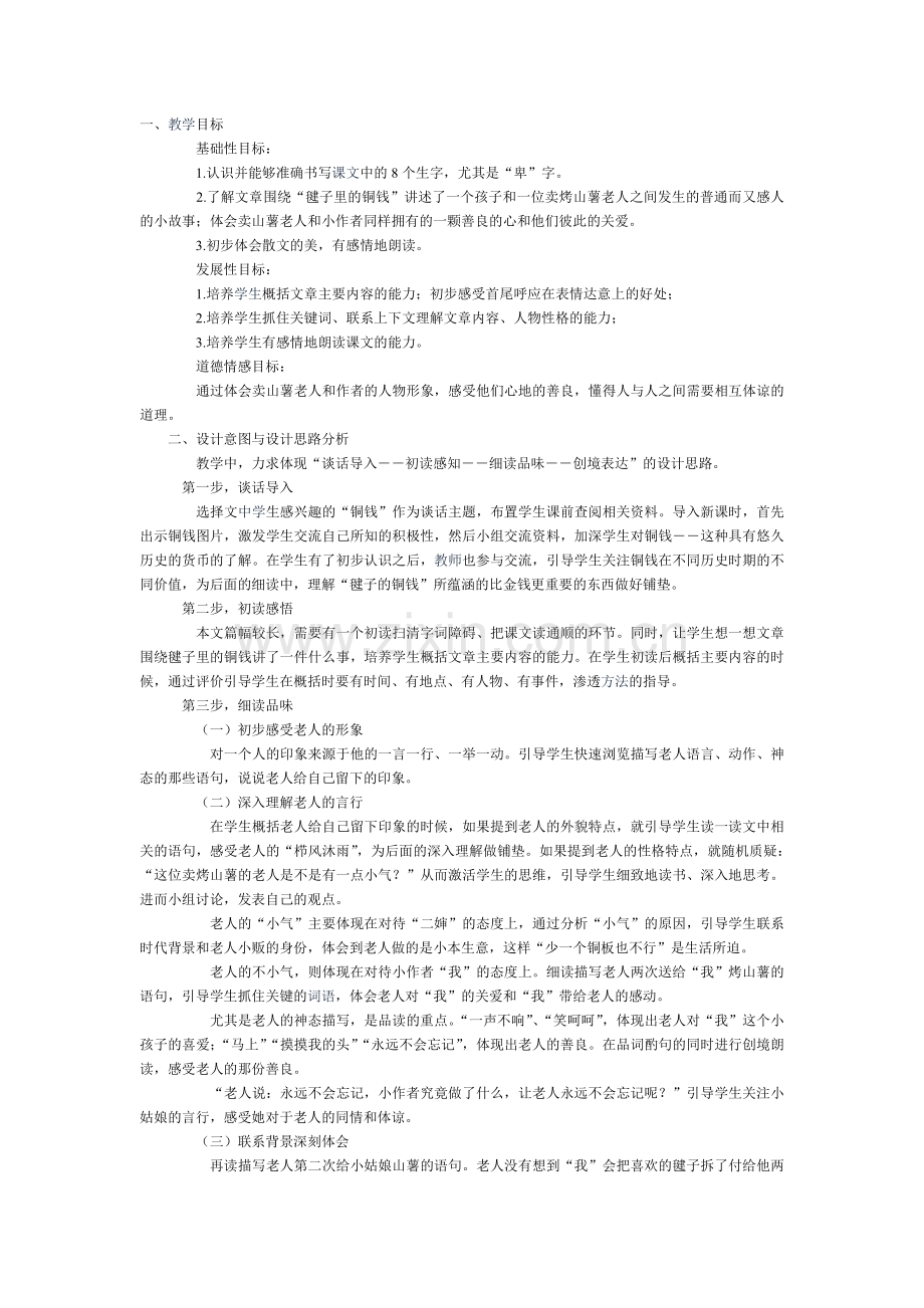 毽子里的铜钱教学案例.doc_第1页