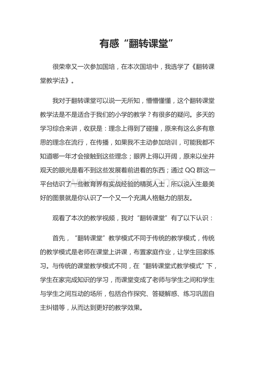 有感“翻转课堂教学”.doc_第1页