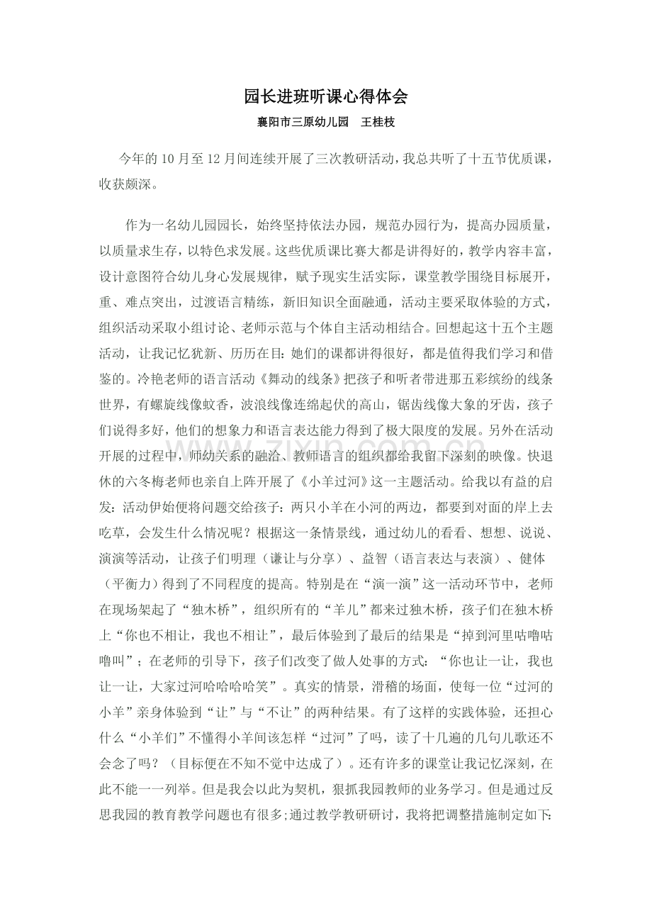 园长听课心得体会.doc_第1页