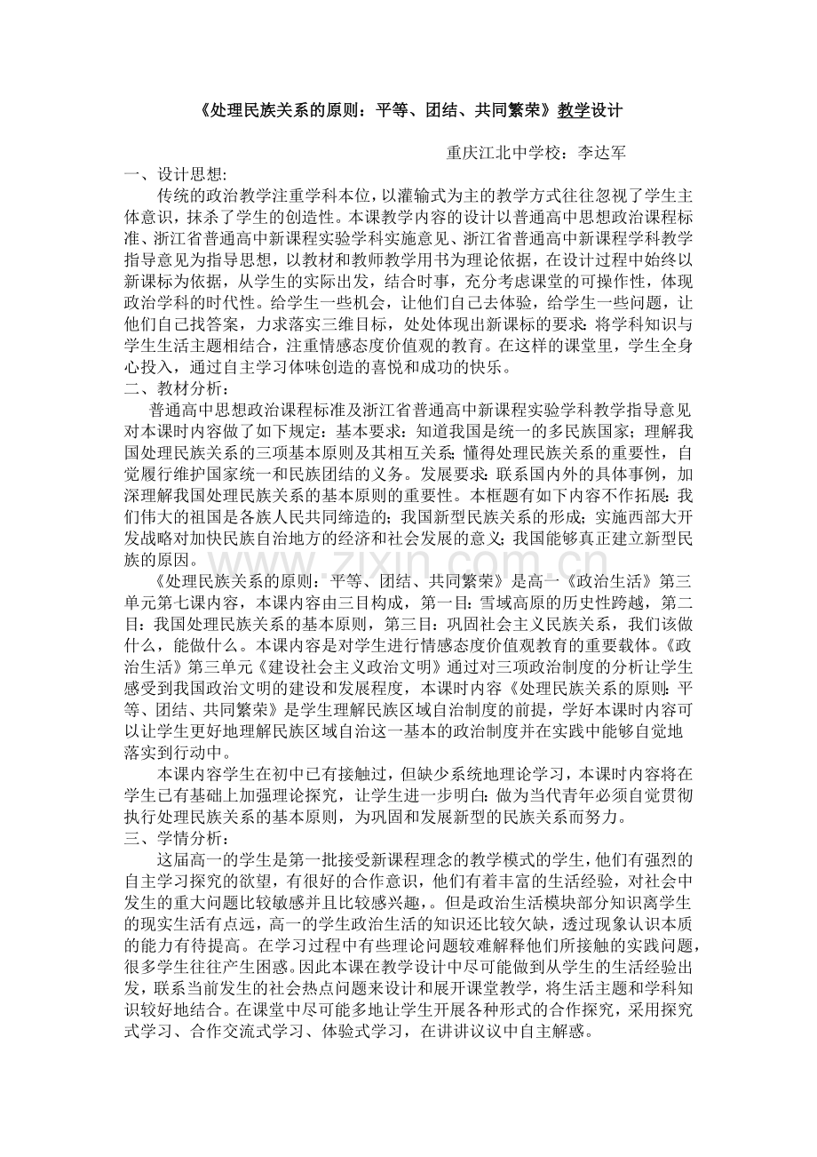 处理民族关系的原则教学设计.docx_第1页