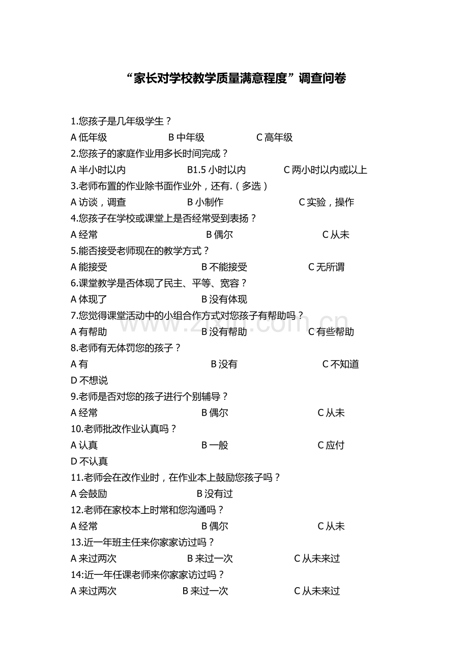 家长对学校教学质量满意程度.docx_第1页