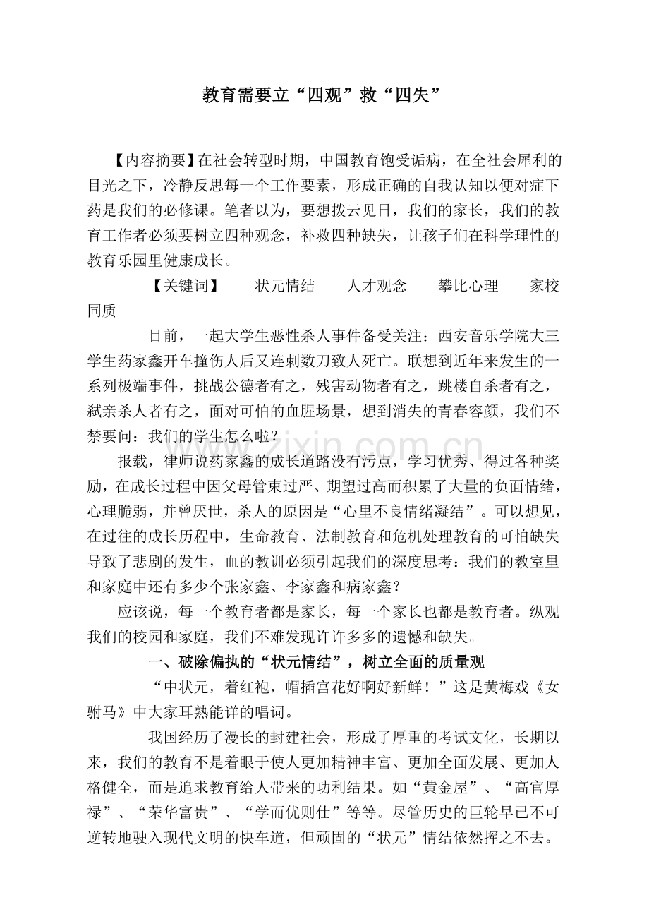 教育需要立“四观”救“四失”.doc_第1页