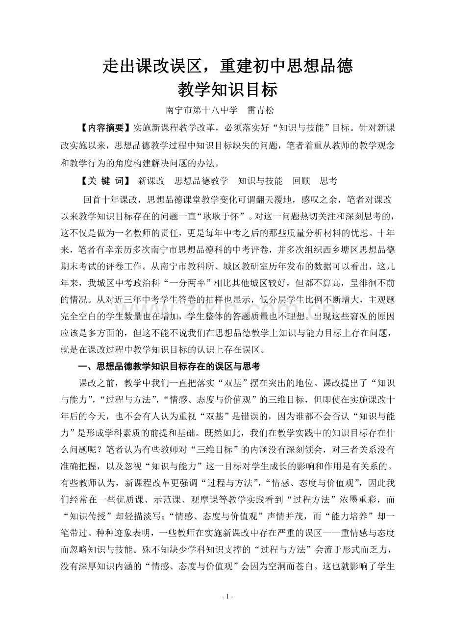走出课改误区重建初中思想品德教学知识目标.doc_第1页