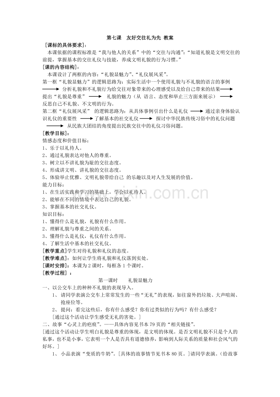 第七课友好交往礼为先教案.doc_第1页