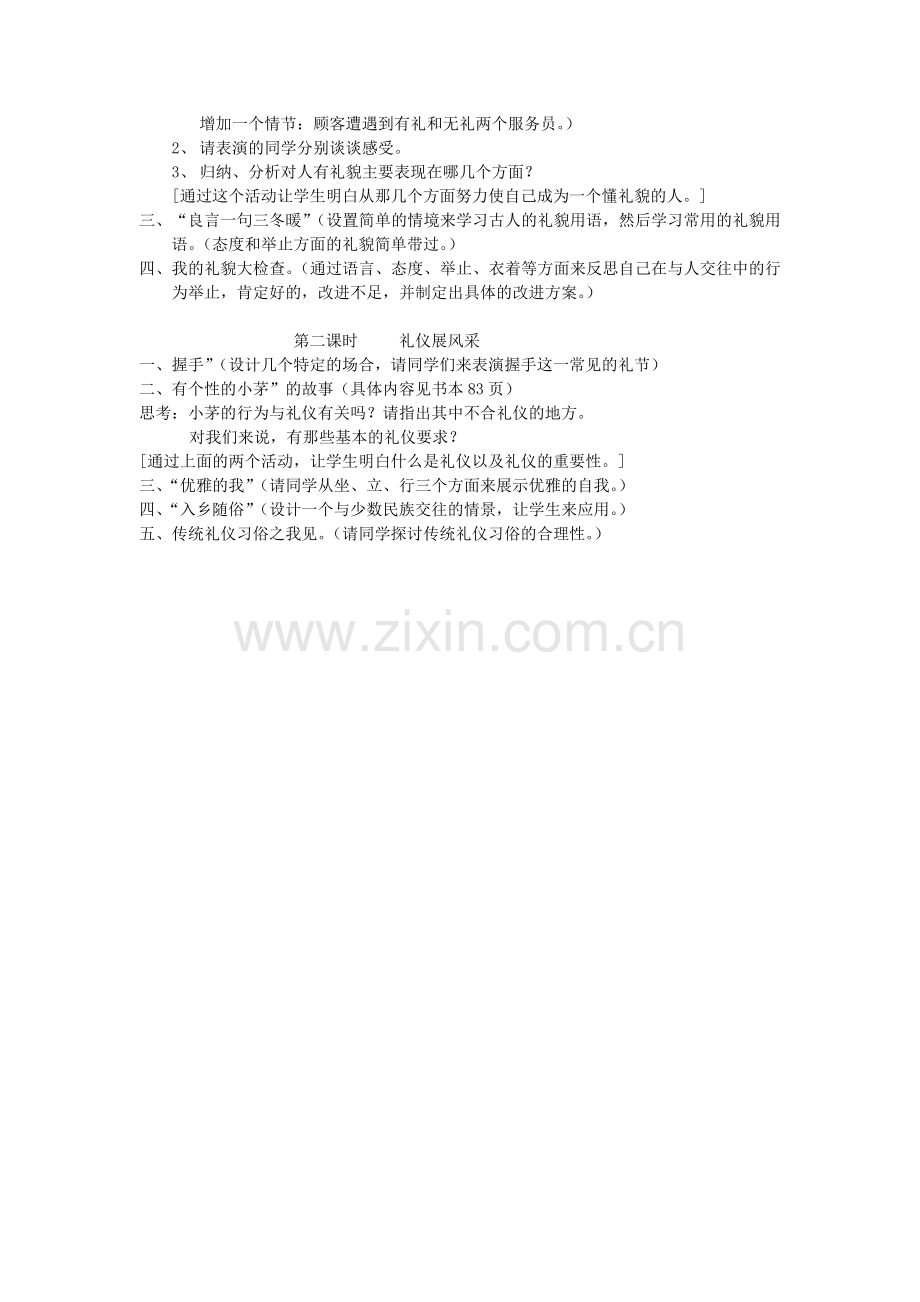 第七课友好交往礼为先教案.doc_第2页