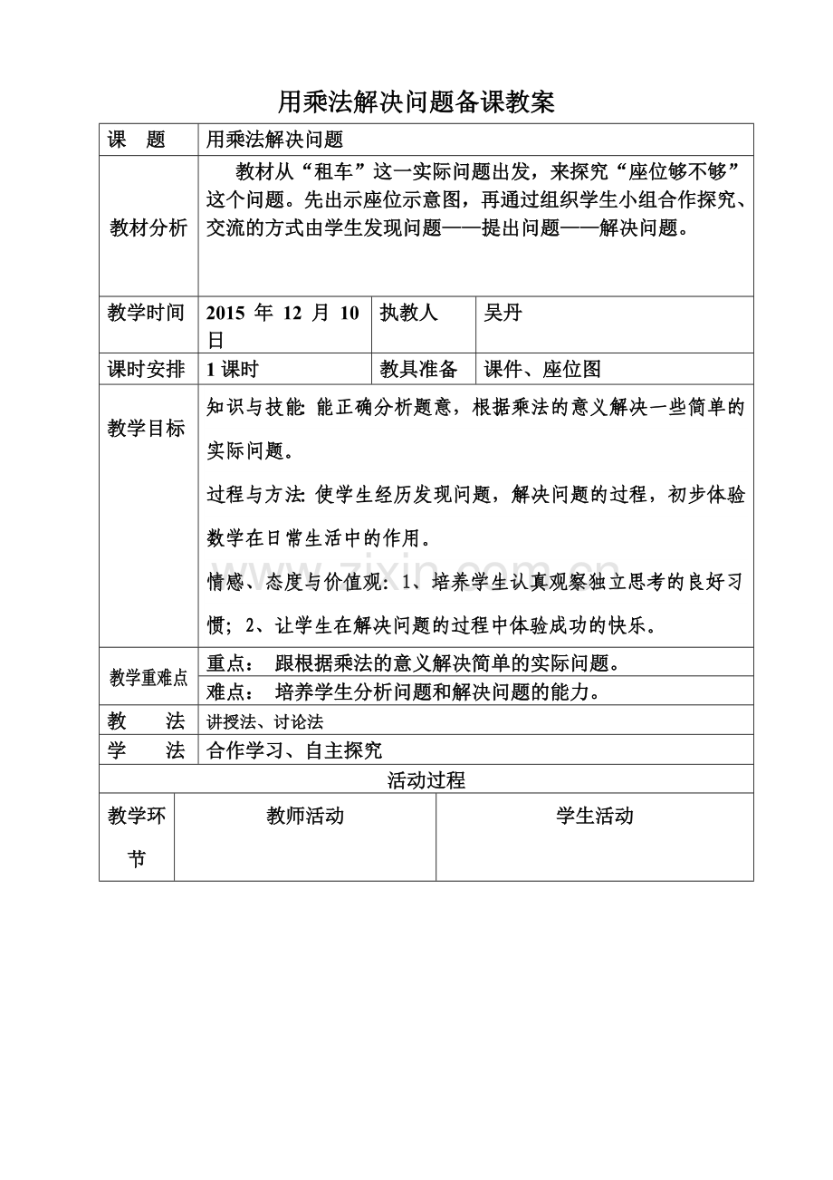 用乘法解决问题备课教案.doc_第1页