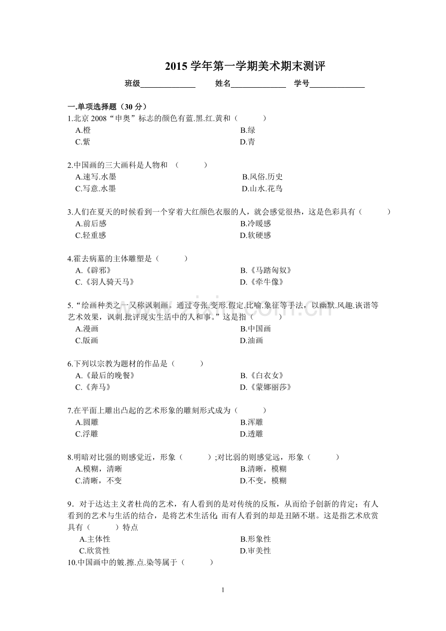 美术期末测评试卷.doc_第1页