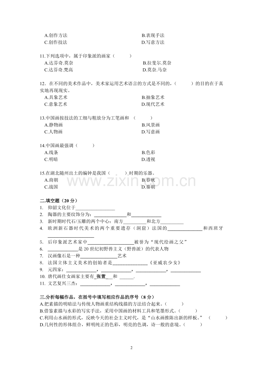 美术期末测评试卷.doc_第2页