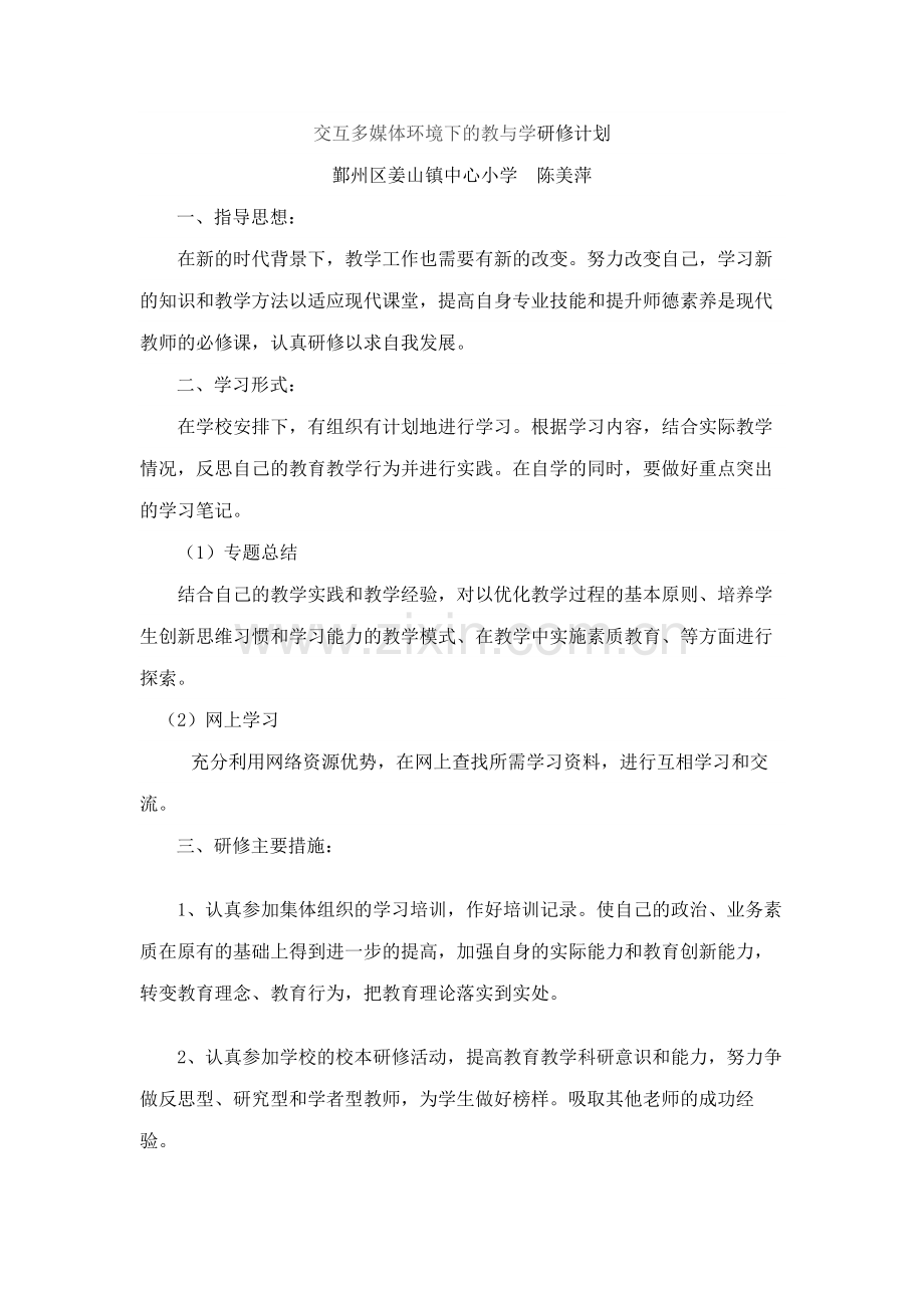 信息技术研修计划-.doc_第1页