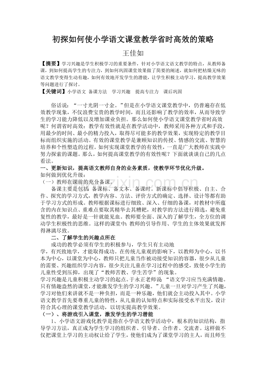 初探如何使小学语文课堂教学省时高效的策略.doc_第1页
