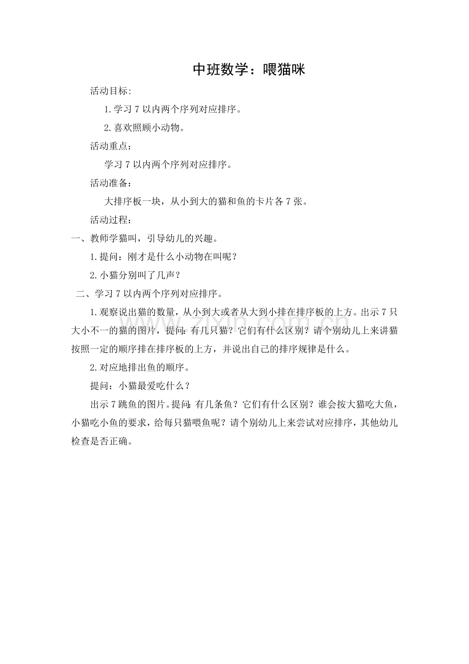 中班数学：喂猫咪.doc_第1页