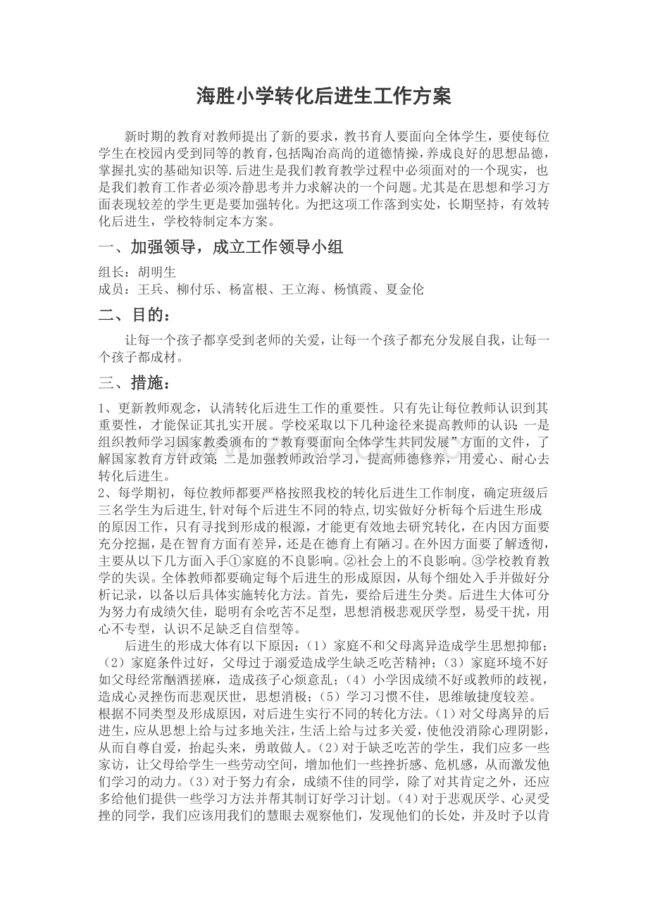 转化后进生工作方案.doc_第1页