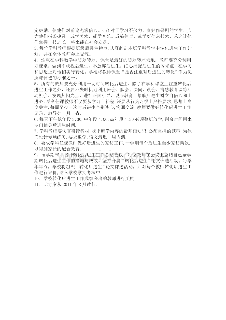 转化后进生工作方案.doc_第2页