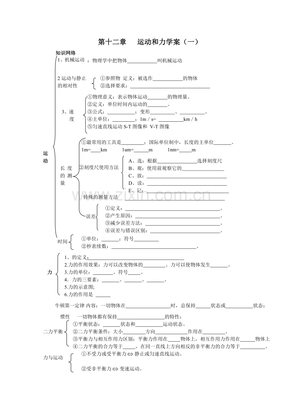 九年级物理第十二章运动和力复习（学案一）.doc_第1页