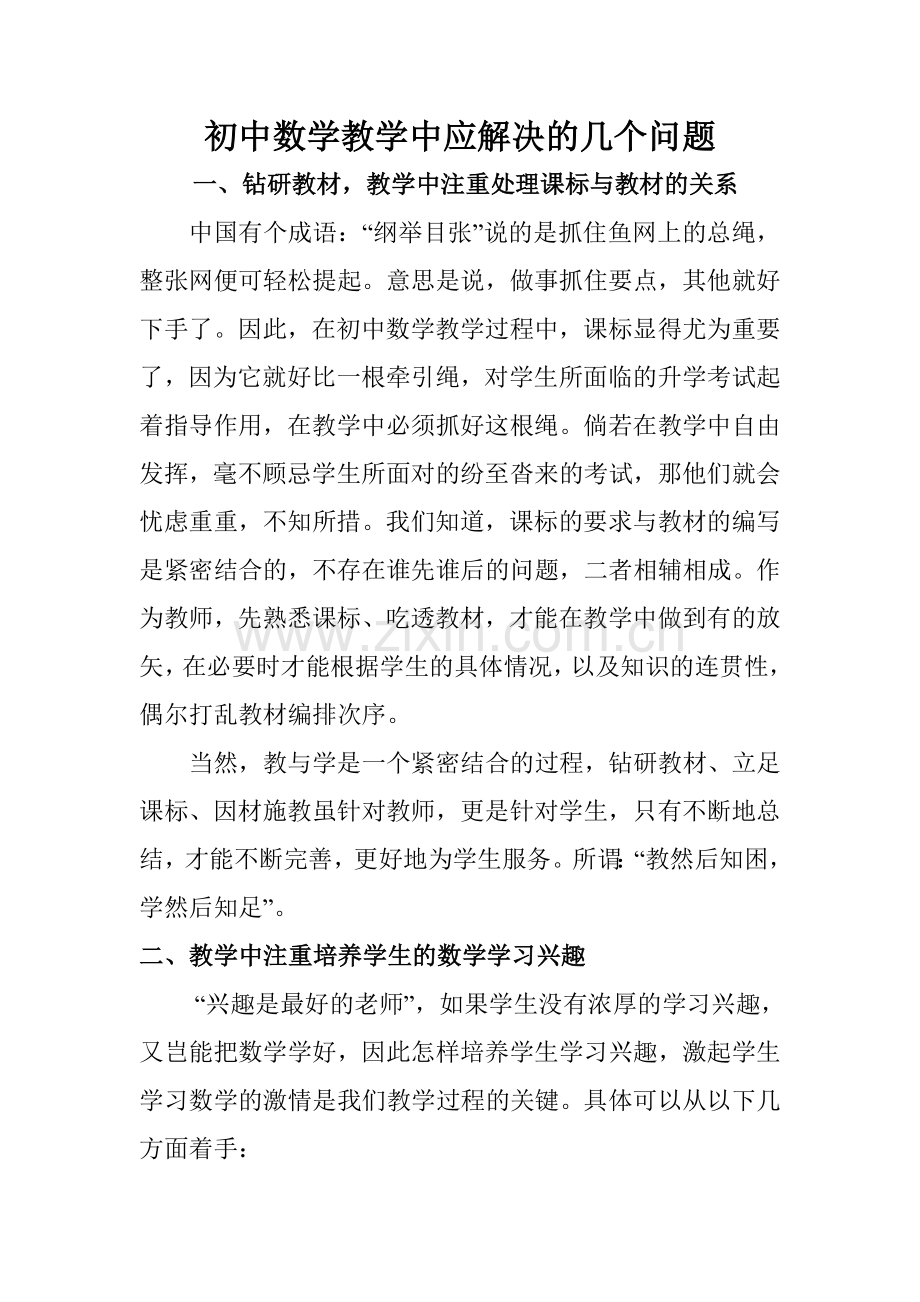 初中数学教学中应解决的几个问题.doc_第1页