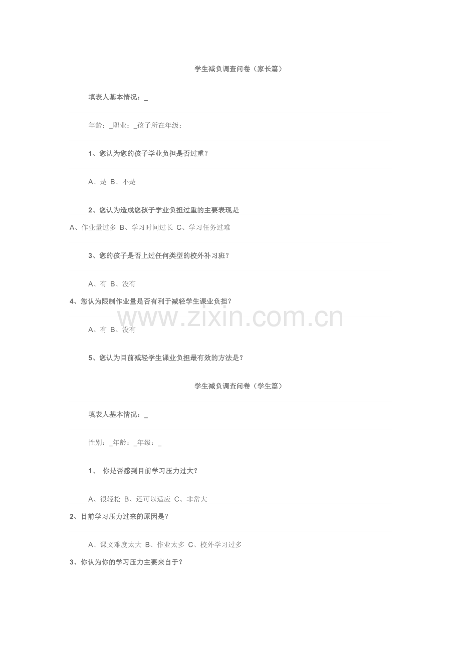 学生减负调查问卷.doc_第1页