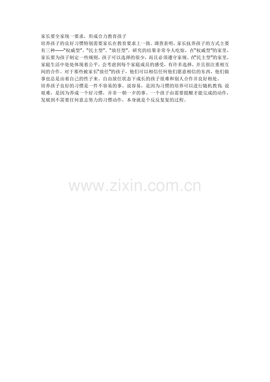 家长要全家统一要求形成合力教育孩子.doc_第1页