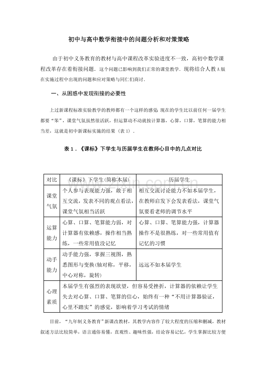 初中与高中数学衔接中的问题分析和对策策略.doc_第1页