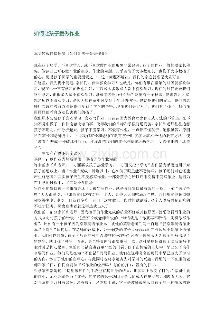 如何让孩子爱做作业.doc_第1页