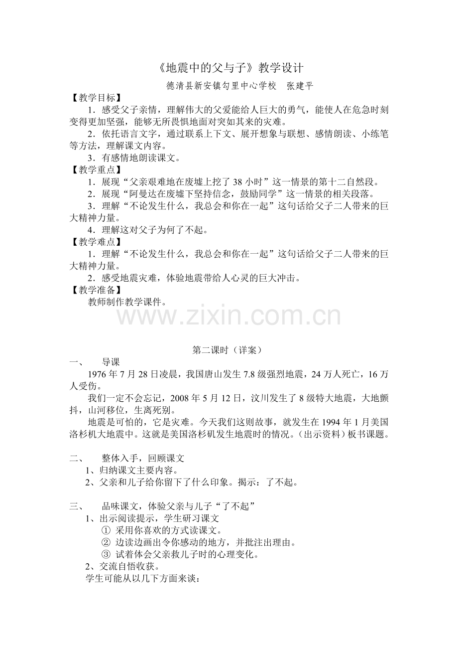 《地震中的父与子》张建平.doc_第1页