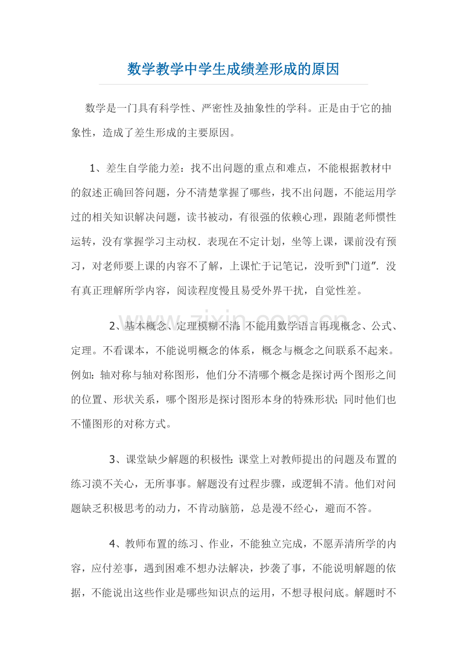 数学教学中学生成绩差形成的原因.doc_第1页