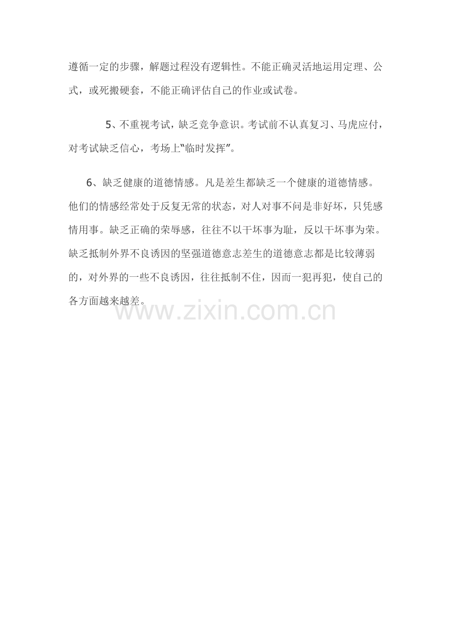 数学教学中学生成绩差形成的原因.doc_第2页