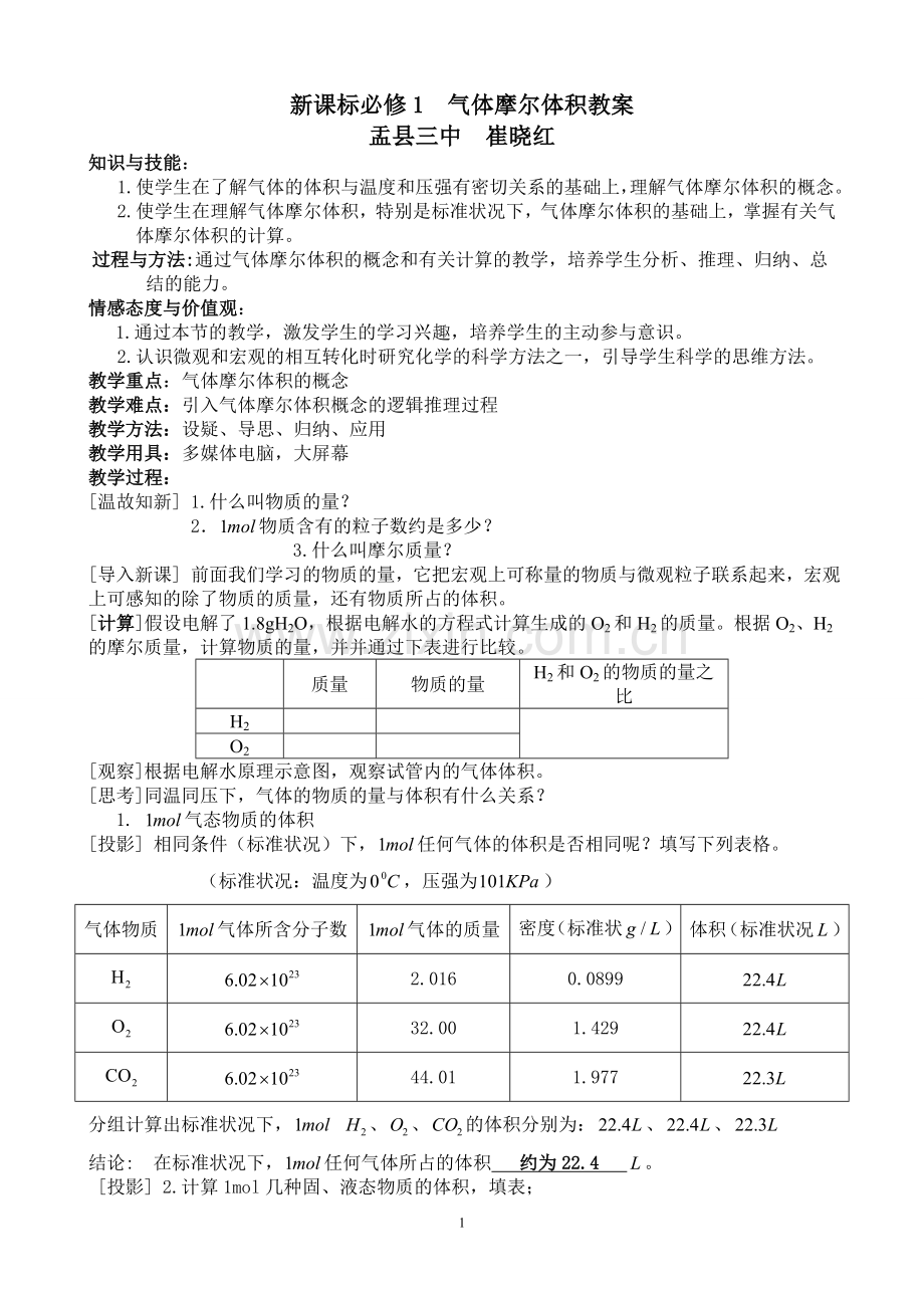 气体摩尔体积教案.doc_第1页