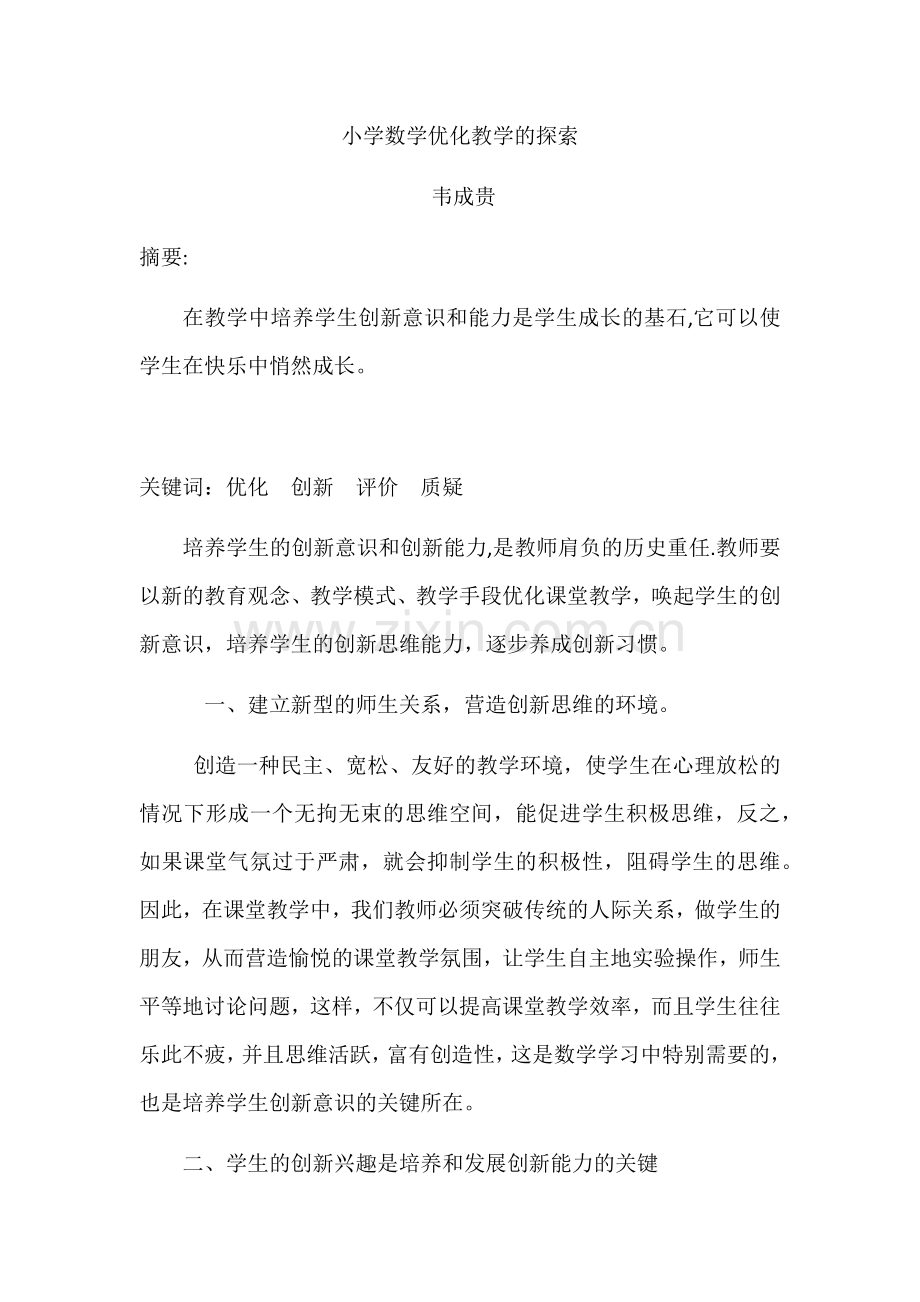 小学数学优化教学的探索.docx_第1页