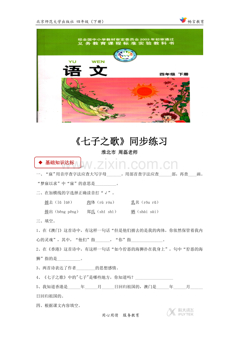 【同步练习】《七子之歌》(北师大).docx_第1页