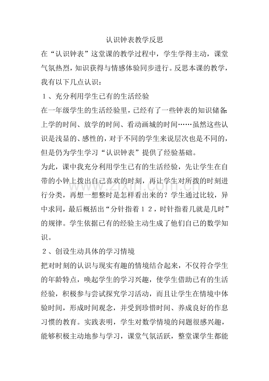 认识钟表教学反思.doc_第1页