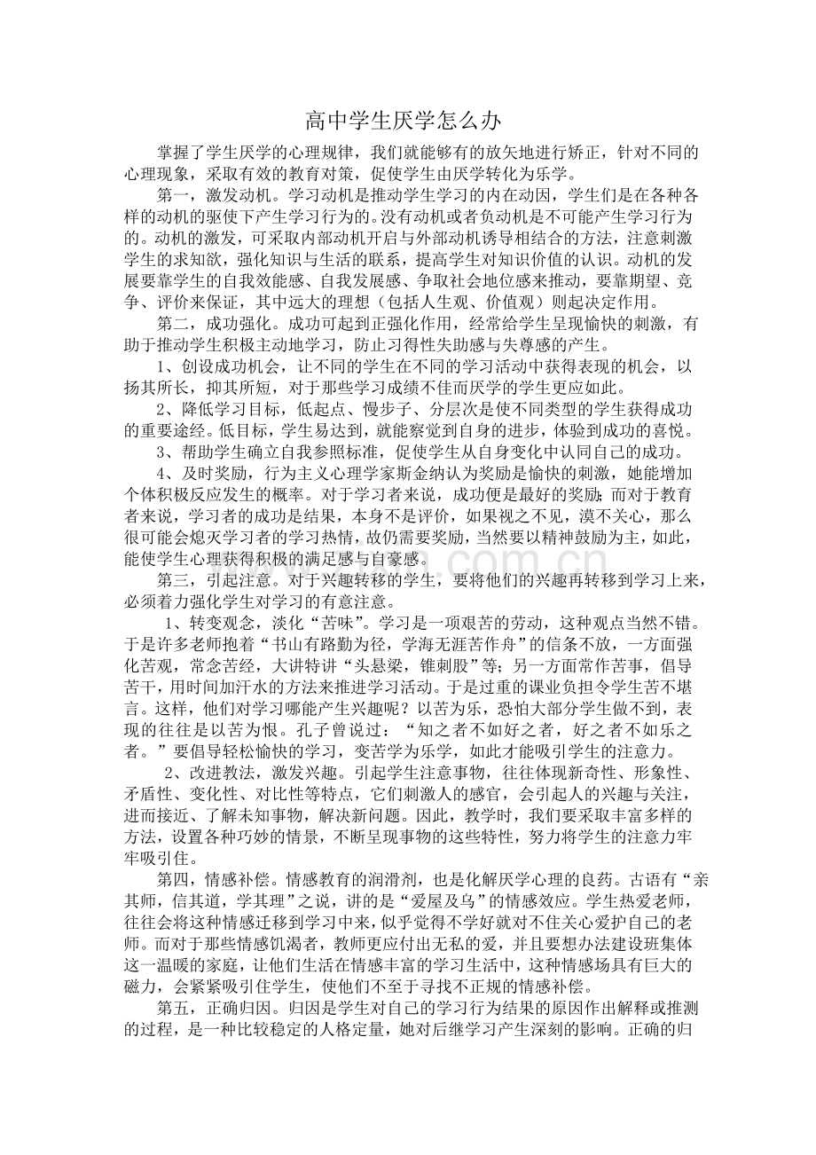 高中学生厌学怎么办.doc_第1页