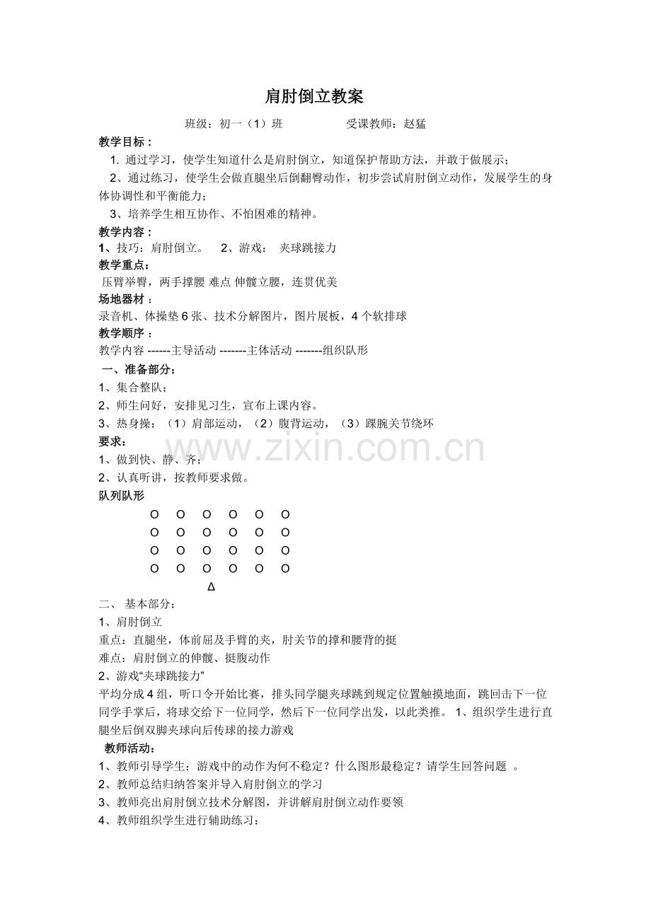 肩肘倒立高效教案.doc_第1页