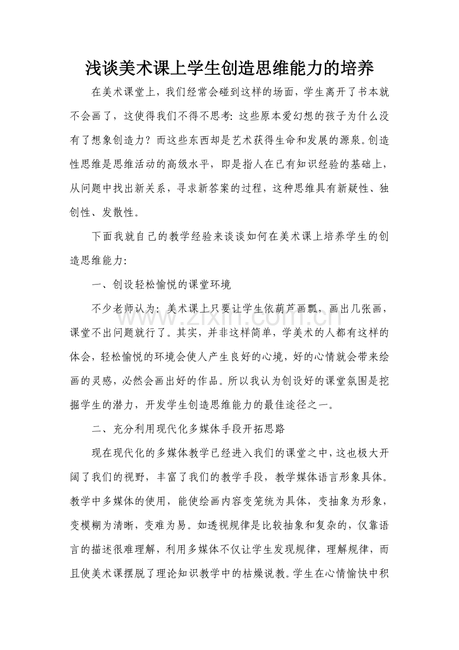 浅谈美术课上学生创造思维能力的培养.doc_第1页
