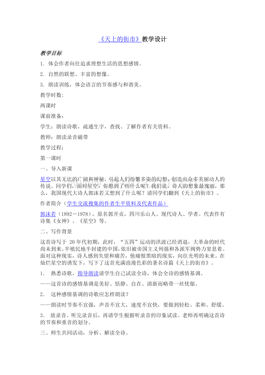 天上的街市第一学时.docx_第1页