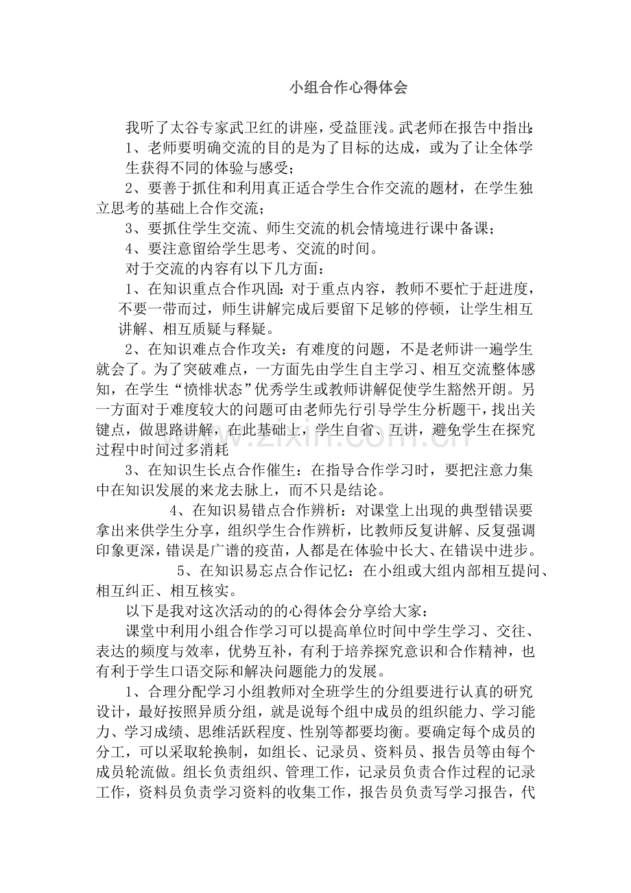 小组合作心得体会.doc_第1页